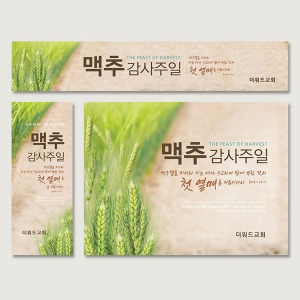 (주문제작) 맥추감사주일 현수막-첫열매