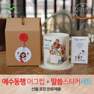선물세트 NO.47  예수동행머그컵 말씀스티커 라벨선물포장