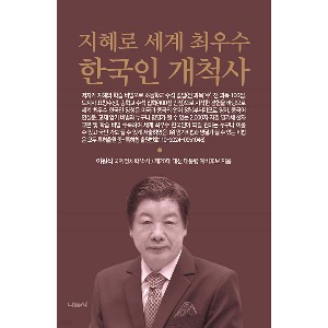 지혜로 세계 최우수 한국인 개척사