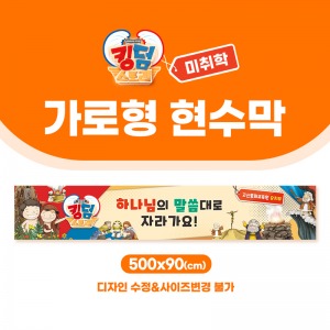 미취학 킹덤스토리 현수막 (가로형 500-90)