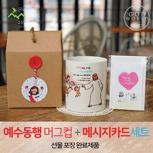 선물세트 NO.43  예수동행머그컵 메시지카드 라벨선물포장