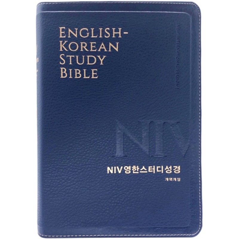 NIV 영한스터디성경 (대/뉴네이비/단본/색인/무지퍼)