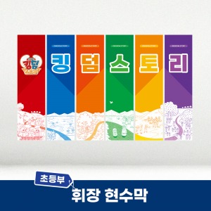 초등부 킹덤스토리 휘장현수막(6장 1세트)