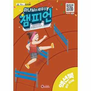 [24한어전여름] 챔피언 유아유치부 액션북