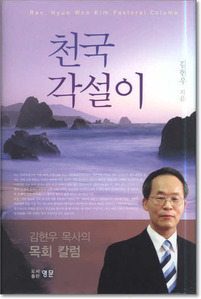 천국 각설이 - 김현우 목사의 목회 칼럼