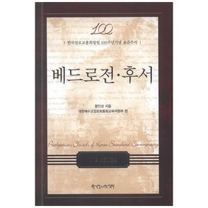 베드로전 후서 - 한국장로교총회창립 100주년기념 표준주석